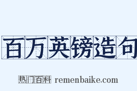 百万英镑造句是什么意思的图片